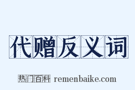 代赠反义词是什么意思的图片